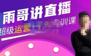 雨哥?超級直播帶貨+千川內訓課，45節系統大課百度網(wǎng)盤(pán)插圖
