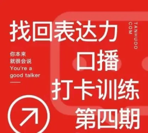 探火丨找回表達力口播打卡訓練營(yíng)百度網(wǎng)盤(pán)插圖