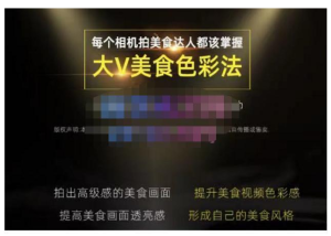 大V美食色彩法（相機拍美食+透亮美食燈光+電腦剪映調色），相機拍高級感美食畫(huà)面百度網(wǎng)盤(pán)插圖