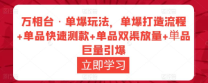 萬(wàn)相臺?單爆玩法，單爆打造流程+單品快速測款+單品雙渠放量+巨量引爆插圖