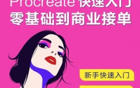 園老師0基礎學(xué)會(huì )時(shí)尚風(fēng)商業(yè)插畫(huà)2021年11月百度網(wǎng)盤(pán)插圖