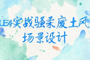 UE4實(shí)戰騷柔廢土風(fēng)場(chǎng)景設計百度網(wǎng)盤(pán)插圖