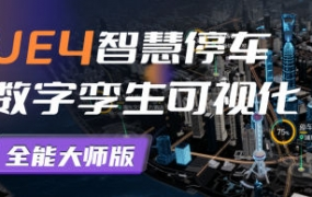 UE4智慧停車(chē)數字孿生可視化全能大師版2022百度網(wǎng)盤(pán)插圖