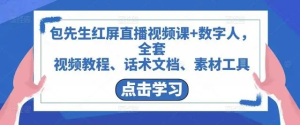 包先生紅屏直播視頻課+數字人，視頻教程、話(huà)術(shù)文檔、素材工具百度網(wǎng)盤(pán)插圖