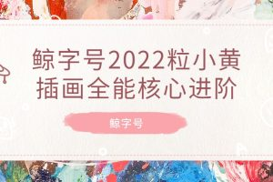 鯨字號2022一粒小黃插畫(huà)全能核心進(jìn)階百度網(wǎng)盤(pán)插圖