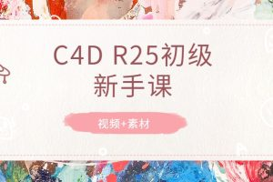 C4D R25初級新手課2022年百度網(wǎng)盤(pán)插圖