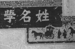 鼎迦《姓名學(xué)》33集百度網(wǎng)盤(pán)插圖