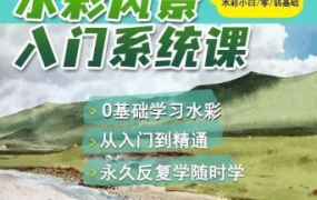 默言水彩2022風(fēng)景入門(mén)系統課百度網(wǎng)盤(pán)插圖