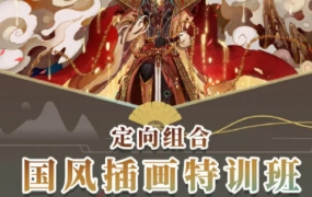 定向組合國風(fēng)插畫(huà)特訓班2022第1季百度網(wǎng)盤(pán)插圖