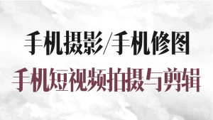 攝學(xué)堂-手機攝影全科班百度網(wǎng)盤(pán)插圖