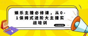 娛樂(lè )主播必修課，從0-1保姆式進(jìn)階大主播實(shí)戰培訓百度網(wǎng)盤(pán)插圖