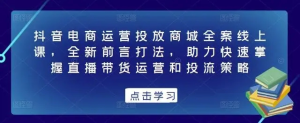 抖音電商運營(yíng)投放商城全案線(xiàn)上課，掌握直播帶貨運營(yíng)和投流策略百度網(wǎng)盤(pán)插圖