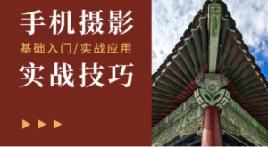 攝影讀書(shū)會(huì )-手機攝影實(shí)戰技巧潘慶華老師主講百度網(wǎng)盤(pán)插圖