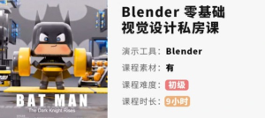 小毅blender2022零基礎視覺(jué)設計課百度網(wǎng)盤(pán)插圖