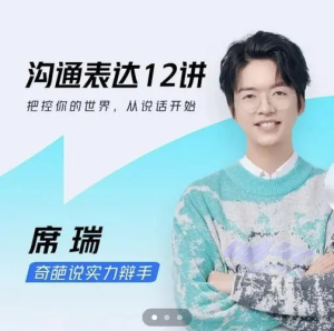 席瑞老師的溝通表達課百度網(wǎng)盤(pán)插圖