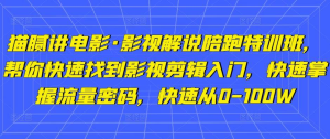 貓膩講電影?影視解說(shuō)陪跑特訓班，幫你快速入門(mén)影視剪輯，掌握流量密碼百度網(wǎng)盤(pán)插圖