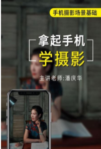 攝影讀書(shū)會(huì )-潘慶華拿起手機學(xué)攝影百度網(wǎng)盤(pán)插圖