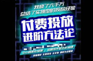 蘇酒兒?抖音付費投放進(jìn)階課程，燒了六千萬(wàn)總結了實(shí)操型投放經(jīng)驗插圖