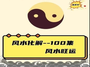 風(fēng)水化解100集 風(fēng)水旺運365百度網(wǎng)盤(pán)插圖