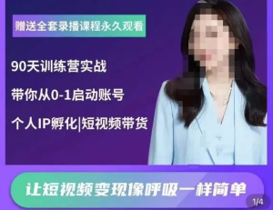 辣媽小古?抖音短視頻陪跑訓練營(yíng)，帶你從0-1啟動(dòng)賬號變現百度網(wǎng)盤(pán)插圖