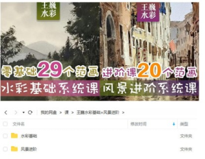 王巍水彩2022基礎課+風(fēng)景進(jìn)階課百度網(wǎng)盤(pán)插圖