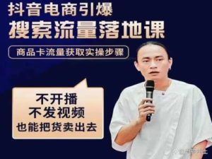抖音商城流量運營(yíng)商品卡流量，獲取猜你喜歡流量玩法百度網(wǎng)盤(pán)插圖