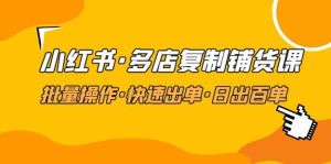 張賓?小紅書(shū)批量復制鋪貨課，抓住小紅書(shū)流量紅利百度網(wǎng)盤(pán)插圖
