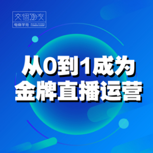 交個(gè)朋友主播新課，從0-1成為金牌全能主播，抖音賺錢(qián)百度網(wǎng)盤(pán)插圖