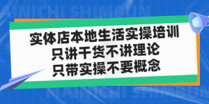 實(shí)體店本地生活實(shí)戰課，只講干貨不講理論百度網(wǎng)盤(pán)插圖