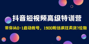 2023超哥抖音短視頻起號及差異化定位課（定位+內容+投流+運營(yíng)）百度網(wǎng)盤(pán)插圖