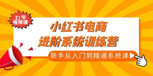 小紅書(shū)電商高階系統教程,新手從入門(mén)到精通系統課百度網(wǎng)盤(pán)插圖 小紅書(shū)電商高階系統教程,新手從入門(mén)到精通系統課百度網(wǎng)盤(pán)插圖