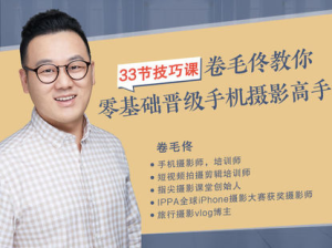 攝影客-33節技巧課，卷毛佟教你零基礎晉級手機攝影高手百度網(wǎng)盤(pán)插圖