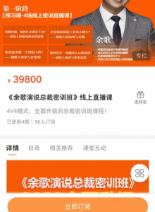 《余歌演說(shuō)總裁密訓班》線(xiàn)上直播課百度網(wǎng)盤(pán)插圖
