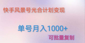 如何利用快手風(fēng)景號，通過(guò)光合計劃，實(shí)現單號月入1000+（附詳細教程及制作軟件）插圖