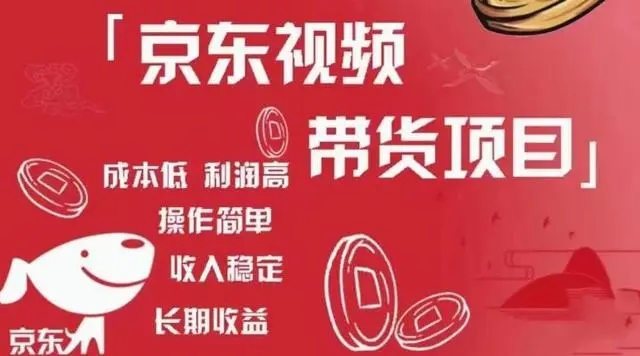 京東視頻帶貨項目+圖文帶貨種草，成本低，利潤高百度網(wǎng)盤(pán)插圖
