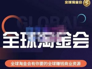 倫敦kj?全球淘金會(huì )，全球淘金會(huì )有你要的全球賺錢(qián)商業(yè)資源百度網(wǎng)盤(pán)插圖