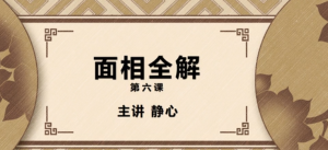 九龍道長(cháng)輔導老師-靜心老師-面相全解百度網(wǎng)盤(pán)插圖