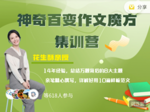 花生酥：百變作文魔方集訓營(yíng)百度網(wǎng)盤(pán)插圖