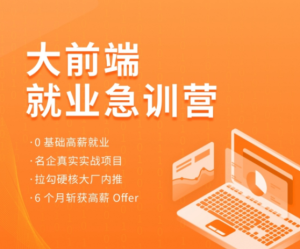 2022拉鉤-前端就業(yè)急訓營(yíng)百度網(wǎng)盤(pán)插圖 2022拉鉤-前端就業(yè)急訓營(yíng)百度網(wǎng)盤(pán)插圖