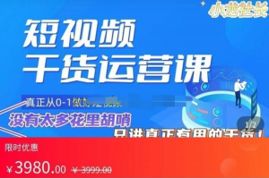 小龍社長(cháng)?短視頻起號破播放實(shí)操運營(yíng)課，帶你玩轉短視頻百度網(wǎng)盤(pán)插圖