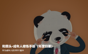 和菜頭·成年人修煉手冊2百度網(wǎng)盤(pán)插圖