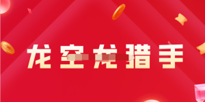 【龍空龍獵手】龍頭獵手交易體系第二期百度網(wǎng)盤(pán)插圖