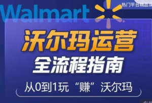 沃爾瑪店鋪前期運營(yíng)從零到一指南，分析沃爾瑪入門(mén)盲區，打造新手實(shí)操技巧插圖