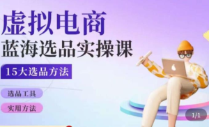 虛擬電商藍海選品課，淘系15大選品實(shí)用技巧分享百度網(wǎng)盤(pán)插圖