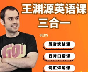 王淵源三合一英語(yǔ),幫你速成英語(yǔ)達人百度網(wǎng)盤(pán)插圖