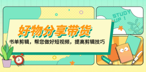 山河?好物分享帶貨、書(shū)單剪輯，做好短視頻提高剪輯技巧百度網(wǎng)盤(pán)插圖