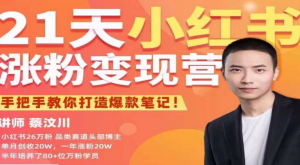 27天小紅書(shū)漲粉變現營(yíng)第6期，手把手教你打造爆款筆記（3月新課）百度網(wǎng)盤(pán)插圖