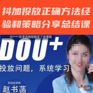 趙書(shū)菡-抖加投放正確方法經(jīng)驗和策略分享總結課，會(huì )用數據分析抖加百度網(wǎng)盤(pán)插圖