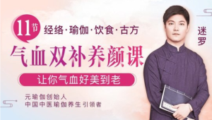 中醫瑜伽養生大家迷羅：11節氣血雙補美顏課，讓你氣血好美到老百度網(wǎng)盤(pán)插圖