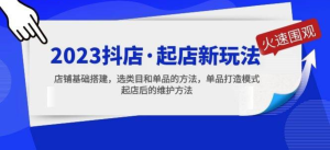 2023抖店起店新玩法，店鋪基礎搭建，選類(lèi)目和單品打造模式百度網(wǎng)盤(pán)插圖